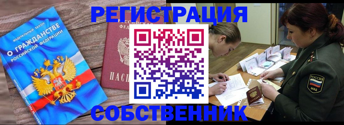 прописка от собственника в Тереке