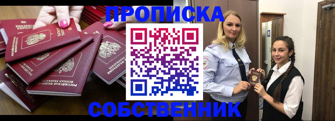 прописка от собственника в Тереке